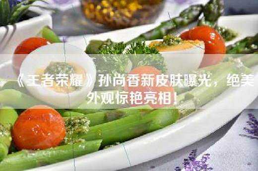 《王者荣耀》孙尚香新皮肤曝光，绝美外观惊艳亮相！