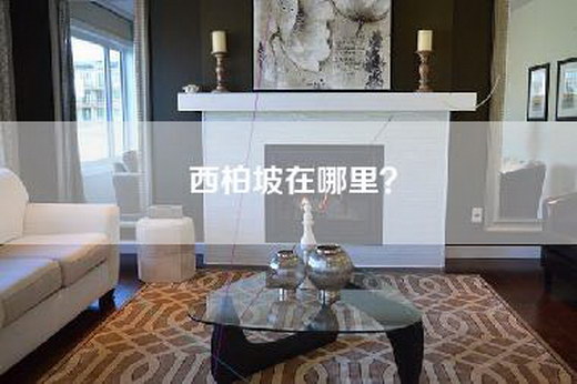 西柏坡在哪里？