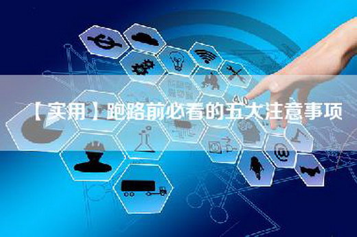 【实用】跑路前必看的五大注意事项