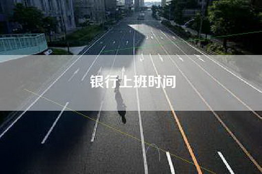 银行上班时间