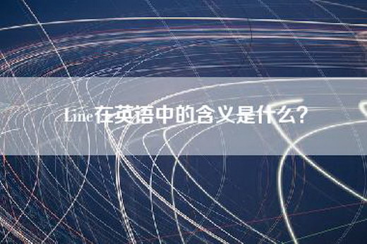 Line在英语中的含义是什么？