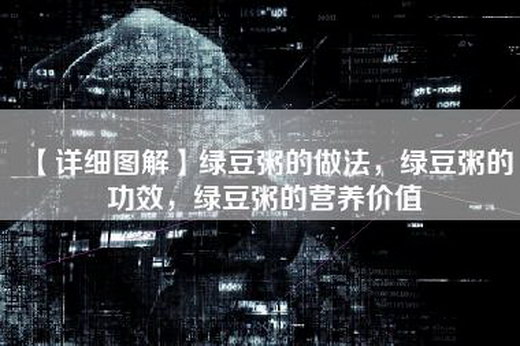 【详细图解】绿豆粥的做法，绿豆粥的功效，绿豆粥的营养价值
