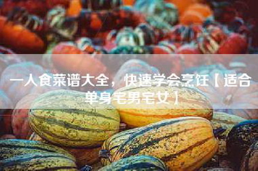 一人食菜谱大全，快速学会烹饪【适合单身宅男宅女】
