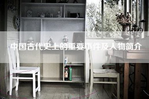 中国古代史上的重要事件及人物简介