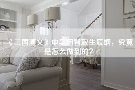 《三国演义》中吴用智取生辰纲，究竟是怎么做到的？