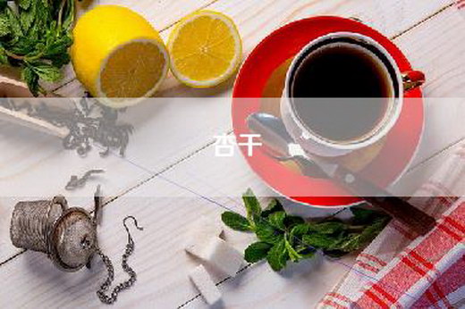 杏干