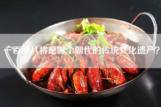 一百单八将是哪个朝代的传统文化遗产？