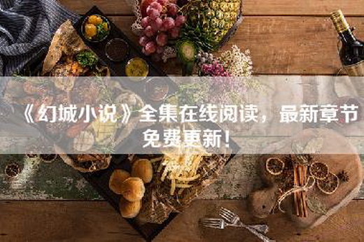 《幻城小说》全集在线阅读，最新章节免费更新！