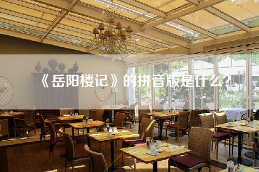 《岳阳楼记》的拼音版是什么？