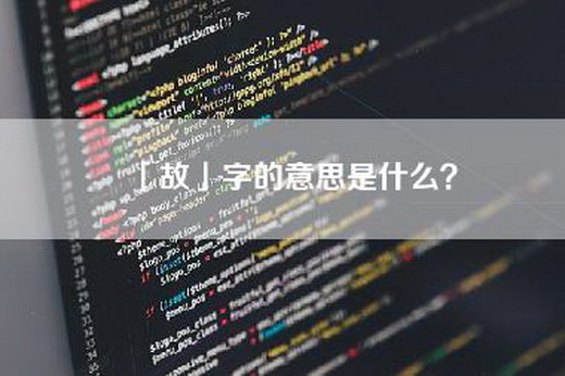 「故」字的意思是什么？