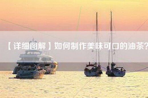 【详细图解】如何制作美味可口的油茶？