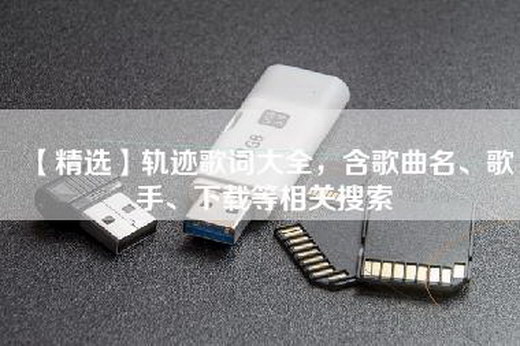 【精选】轨迹歌词大全，含歌曲名、歌手、下载等相关搜索