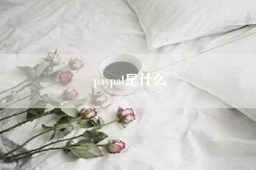 paypal是什么