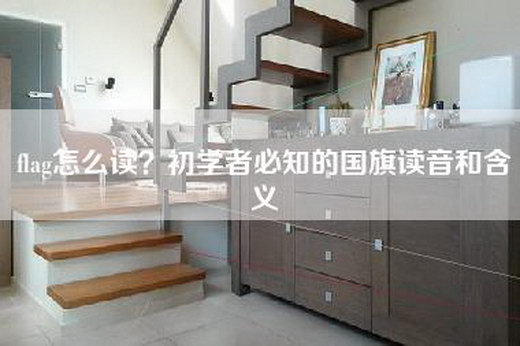 flag怎么读？初学者必知的国旗读音和含义