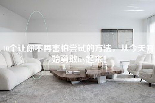 10个让你不再害怕尝试的方法，从今天开始勇敢try起来！