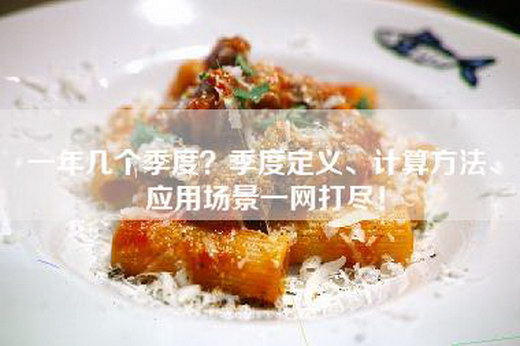 一年几个季度？季度定义、计算方法、应用场景一网打尽！