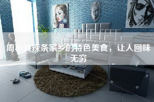 周小玲辣条家乡的特色美食，让人回味无穷