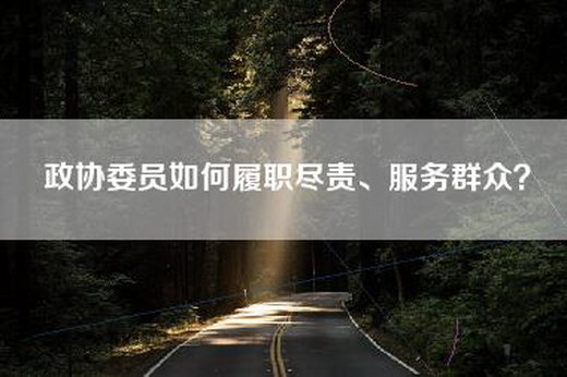 政协委员如何履职尽责、服务群众？