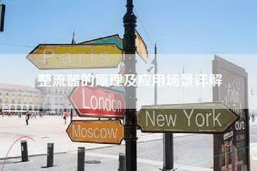 整流器的原理及应用场景详解