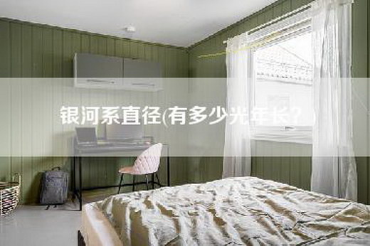 银河系直径(有多少光年长？)