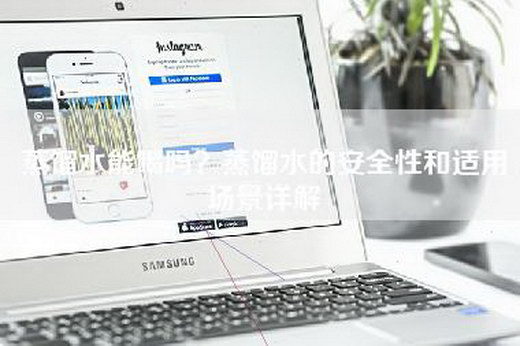 蒸馏水能喝吗？蒸馏水的安全性和适用场景详解