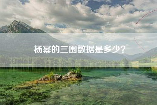 杨幂的三围数据是多少？