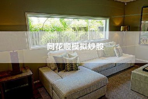 同花顺模拟炒股