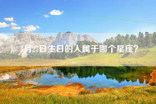 5月27日生日的人属于哪个星座？