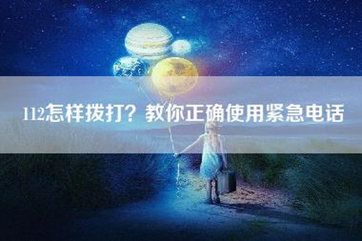 112怎样拨打？教你正确使用紧急电话
