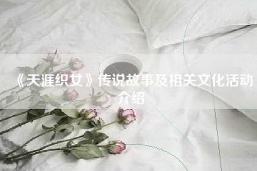 《天涯织女》传说故事及相关文化活动介绍