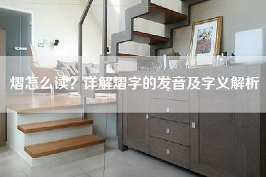 熠怎么读？详解熠字的发音及字义解析