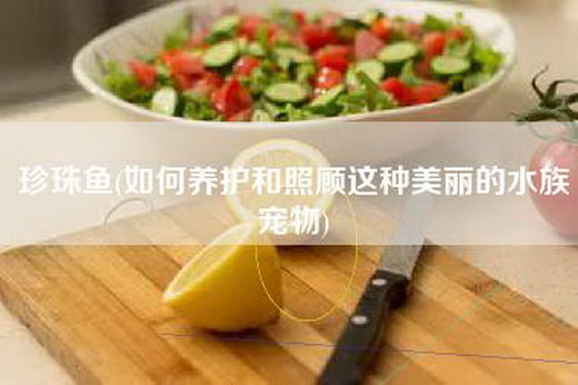 珍珠鱼(如何养护和照顾这种美丽的水族宠物)