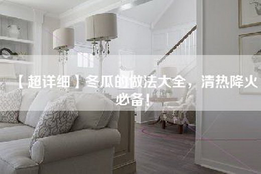 【超详细】冬瓜的做法大全，清热降火必备！
