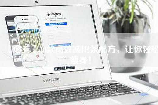 【必看】10款高效减肥茶配方，让你轻松瘦身！