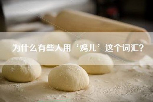 为什么有些人用‘鸡儿’这个词汇？