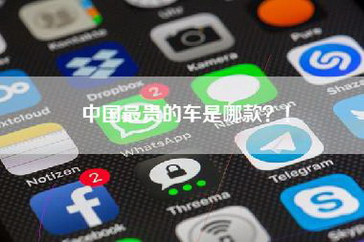 中国最贵的车是哪款？！