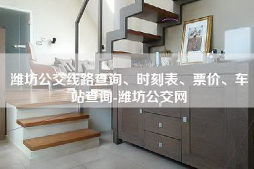 潍坊公交线路查询、时刻表、票价、车站查询-潍坊公交网