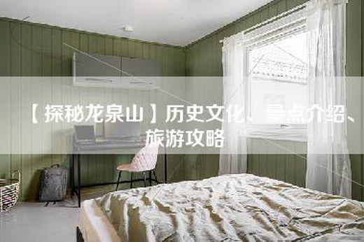 【探秘龙泉山】历史文化、景点介绍、旅游攻略