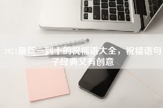 2021最新一到十的祝福语大全，祝福语句子经典又有创意