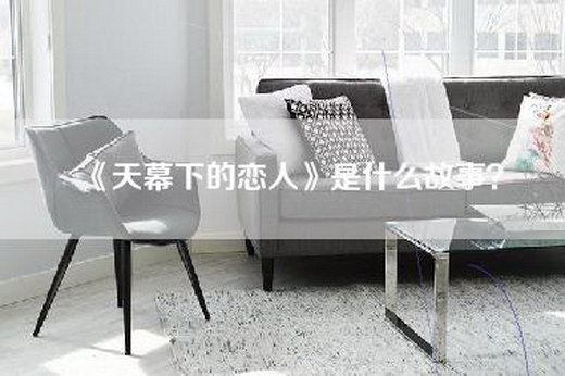 《天幕下的恋人》是什么故事？