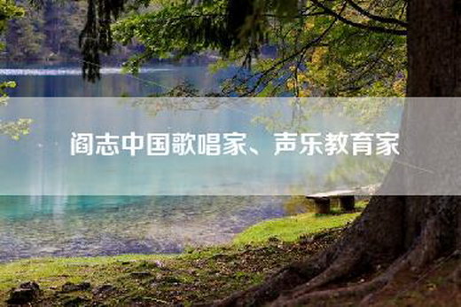 阎志中国歌唱家、声乐教育家