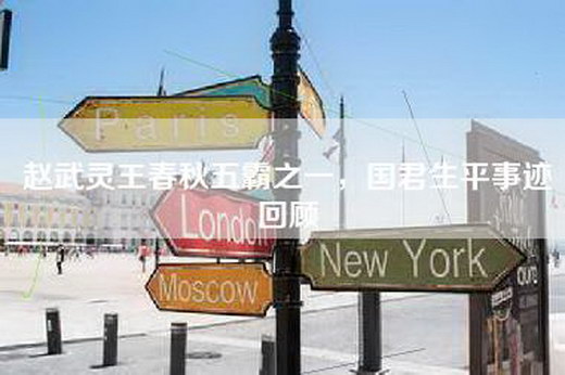 赵武灵王春秋五霸之一，国君生平事迹回顾