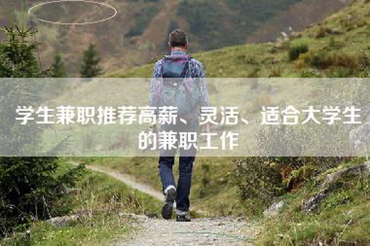 学生兼职推荐高薪、灵活、适合大学生的兼职工作