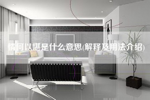 情何以堪是什么意思(解释及用法介绍)