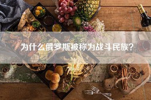 为什么俄罗斯被称为战斗民族？