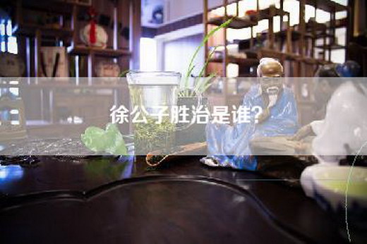 徐公子胜治是谁？