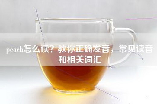 peach怎么读？教你正确发音，常见读音和相关词汇