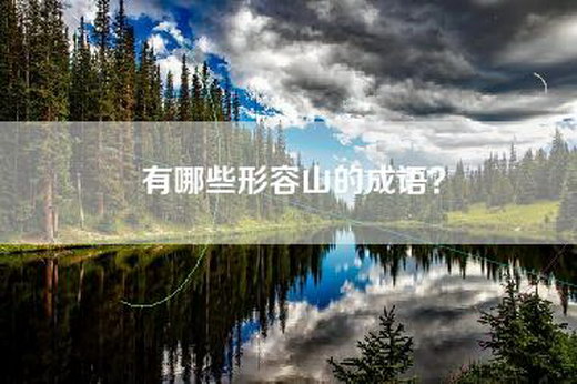 有哪些形容山的成语？