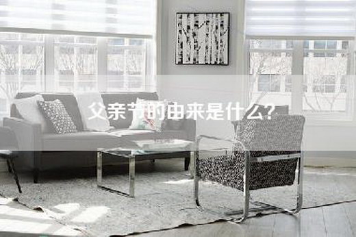父亲节的由来是什么？
