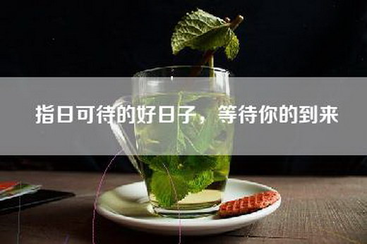 指日可待的好日子，等待你的到来